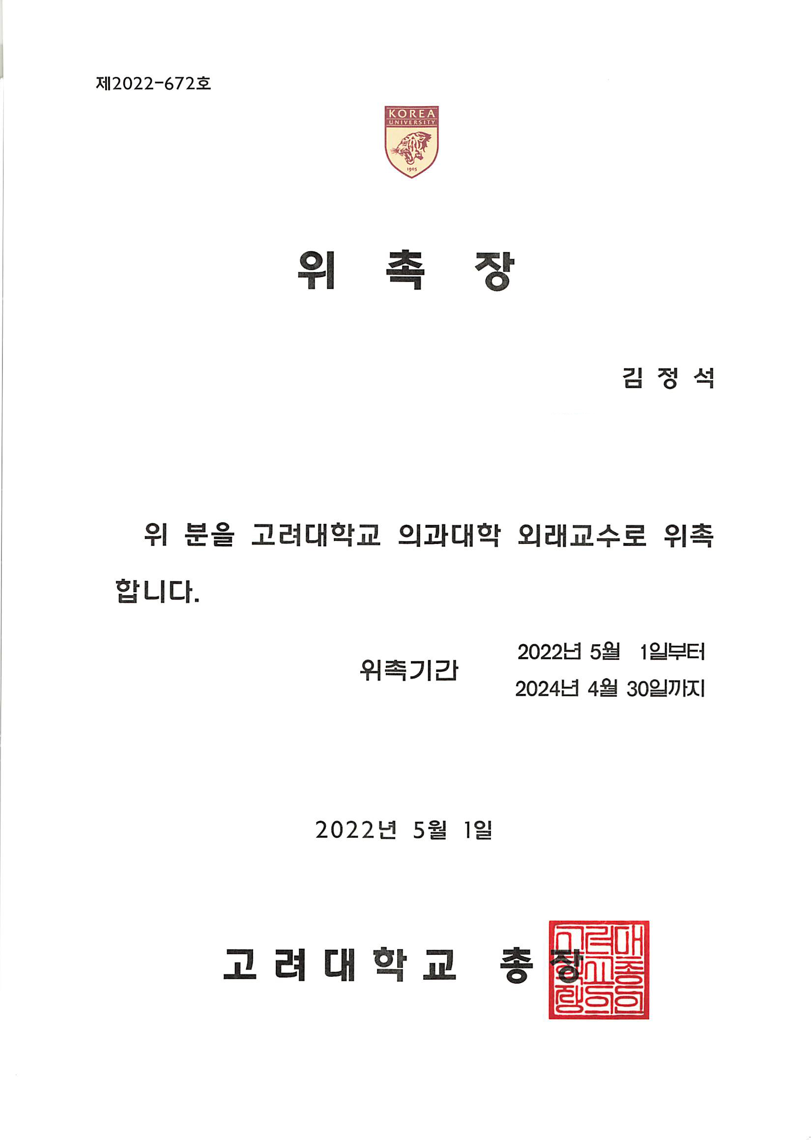[소식] 김정석 원장님 고려대학교 위촉장