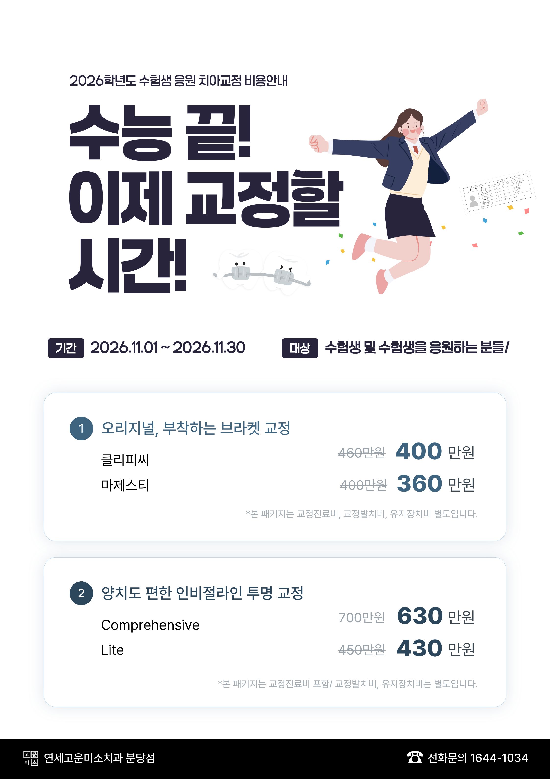 🎓 수능 끝! 이제 교정할 시간💙