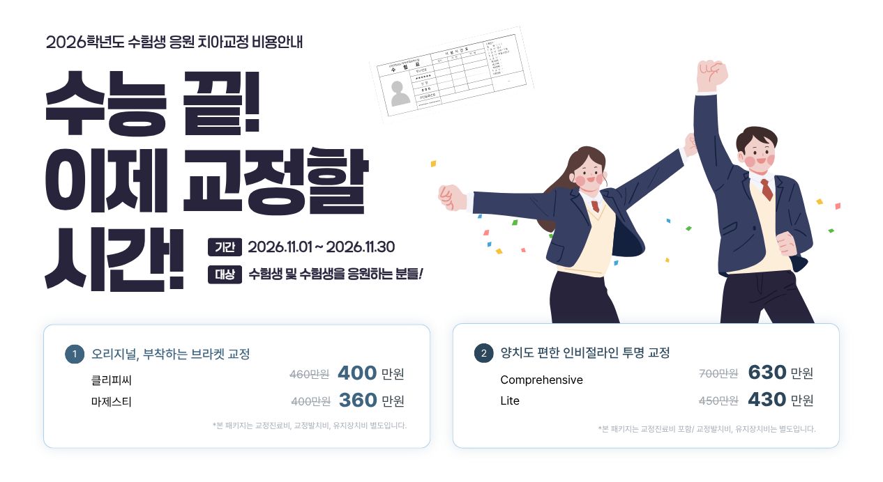 2026 수험생 응원 기념 치아교정 비용안내