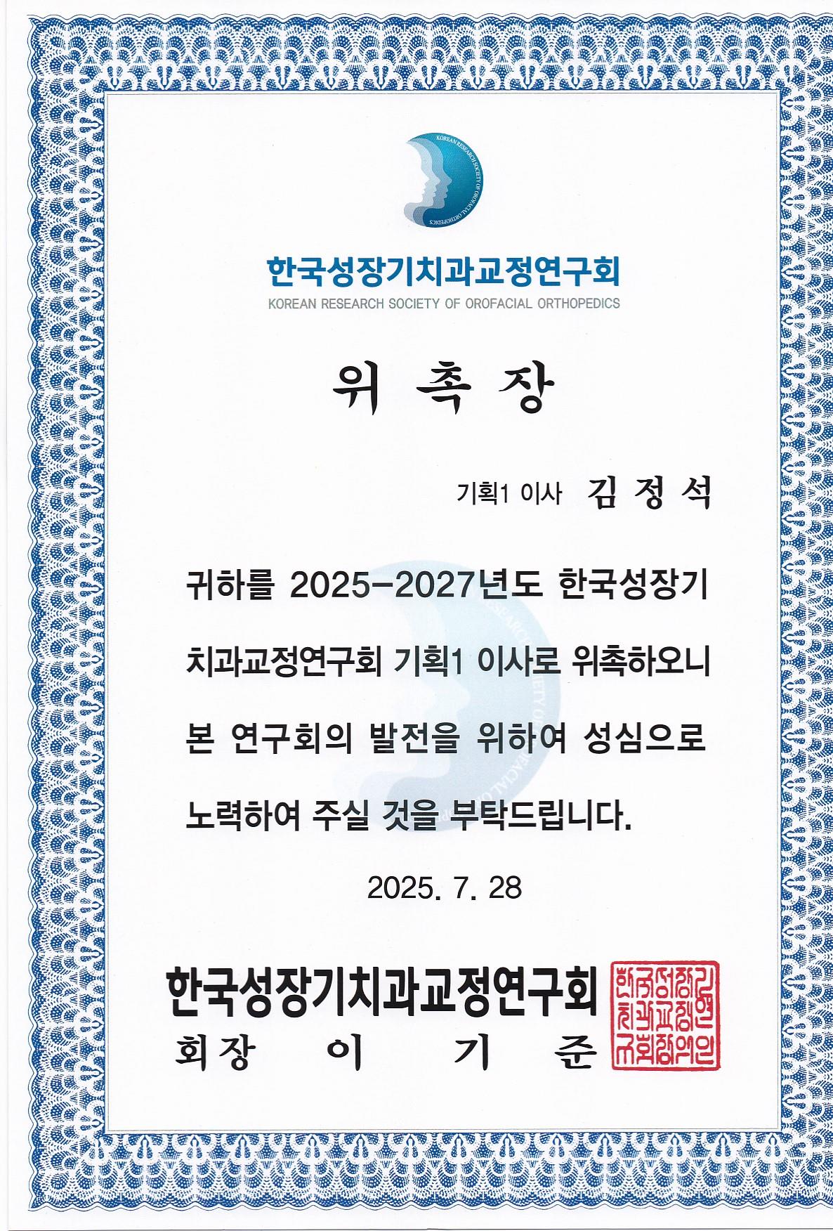김정석원장님 &#034;한국성장기치과교정연구회&#034; 기획이사 위촉