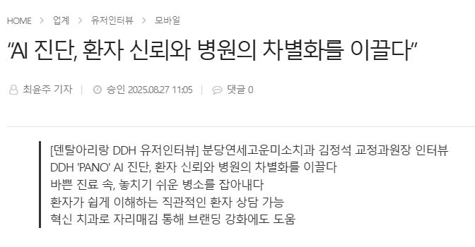 “AI 진단, 환자 신뢰와 병원의 차별화를 이끌다”_덴탈아리랑 기사 등재
