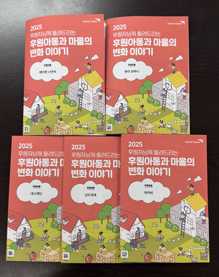 월드비전에서 온 따뜻한 소식