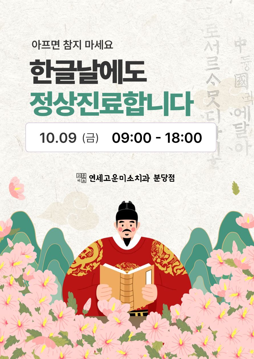 한글날 정상진료