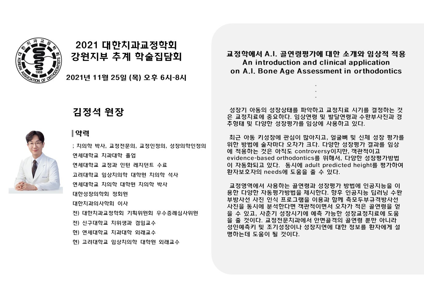 교정에서의 AI 뼈 나이 평가 소개와 임상 적용 (교정학회 강원도 학술집담회) (An introduction…