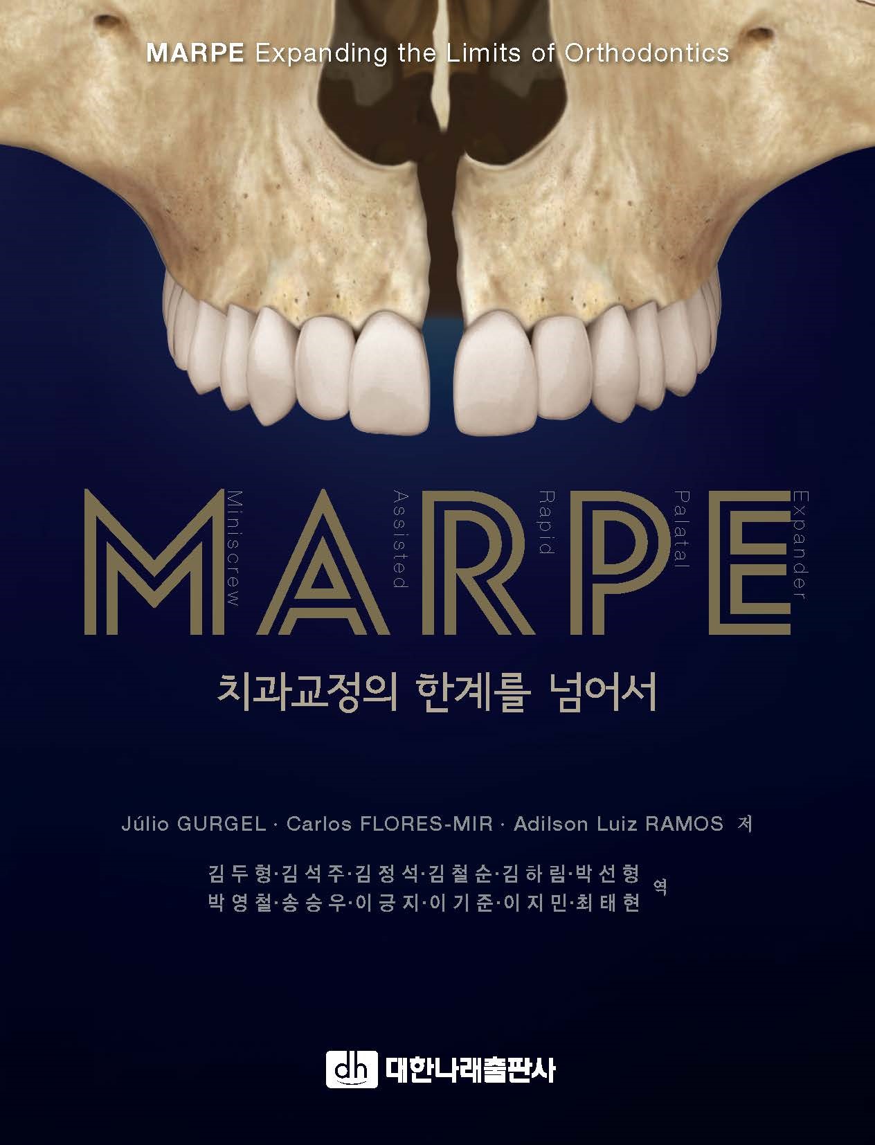 성인도 위턱을 넓힐 수 있는 ‘MARPE’ 전문서 (공동 번역) (MARPE: 치과교정의 한계를 넘어서)