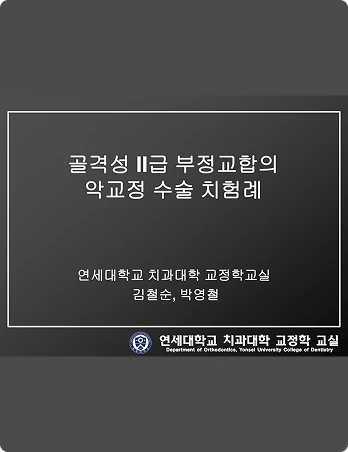 연세고운미소치과 연구 자료 골격성 III급 부정교합