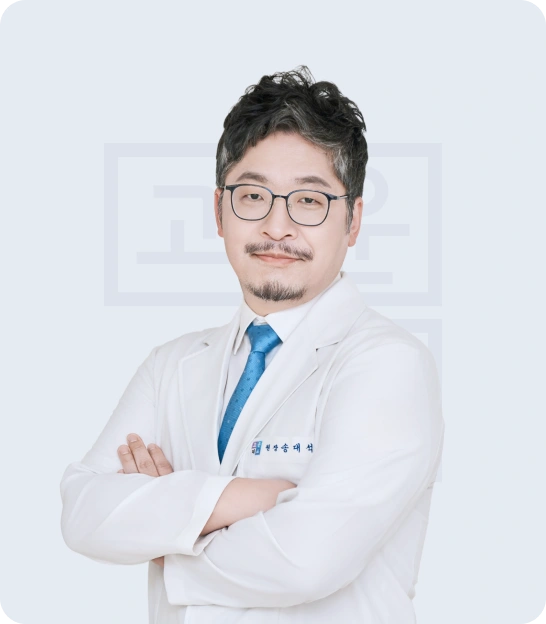 송대석 원장